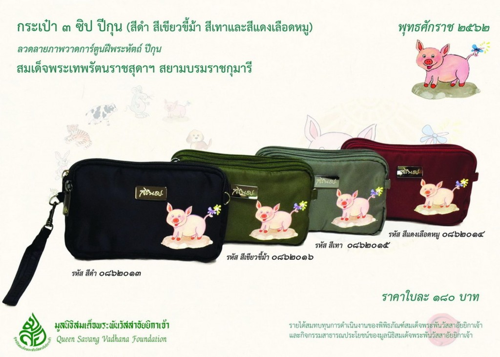 สินค้าปีกุน กระเป๋า ๓ ซิป