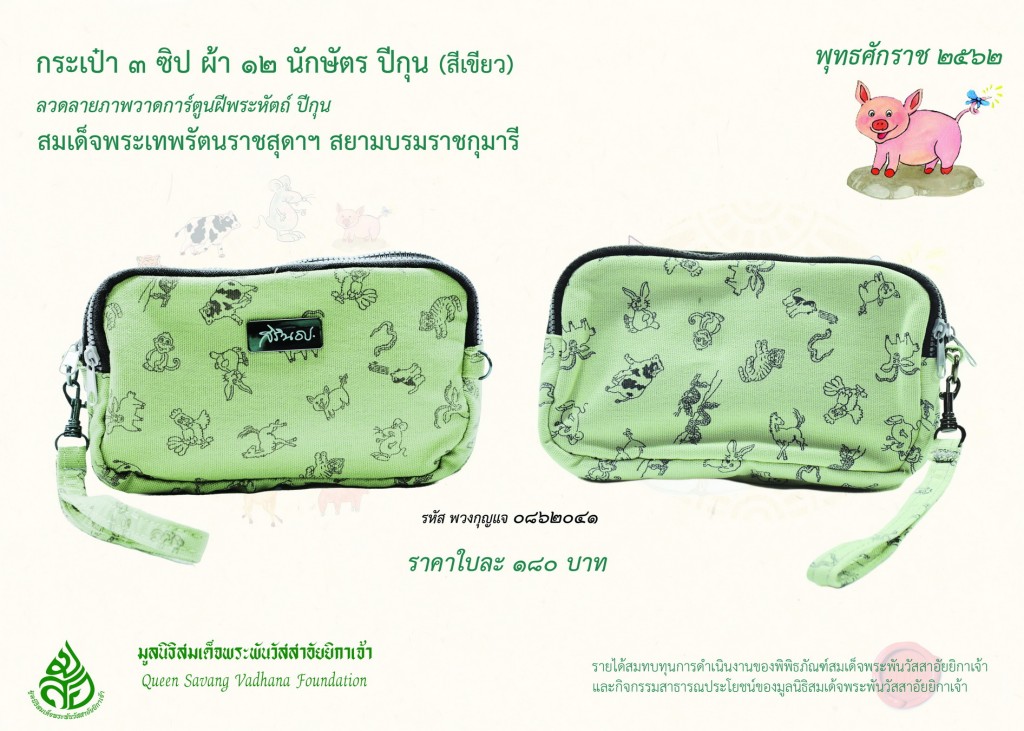 สินค้าปีกุน กระเป๋า3 ซิป 2 นักษัตร เขียว