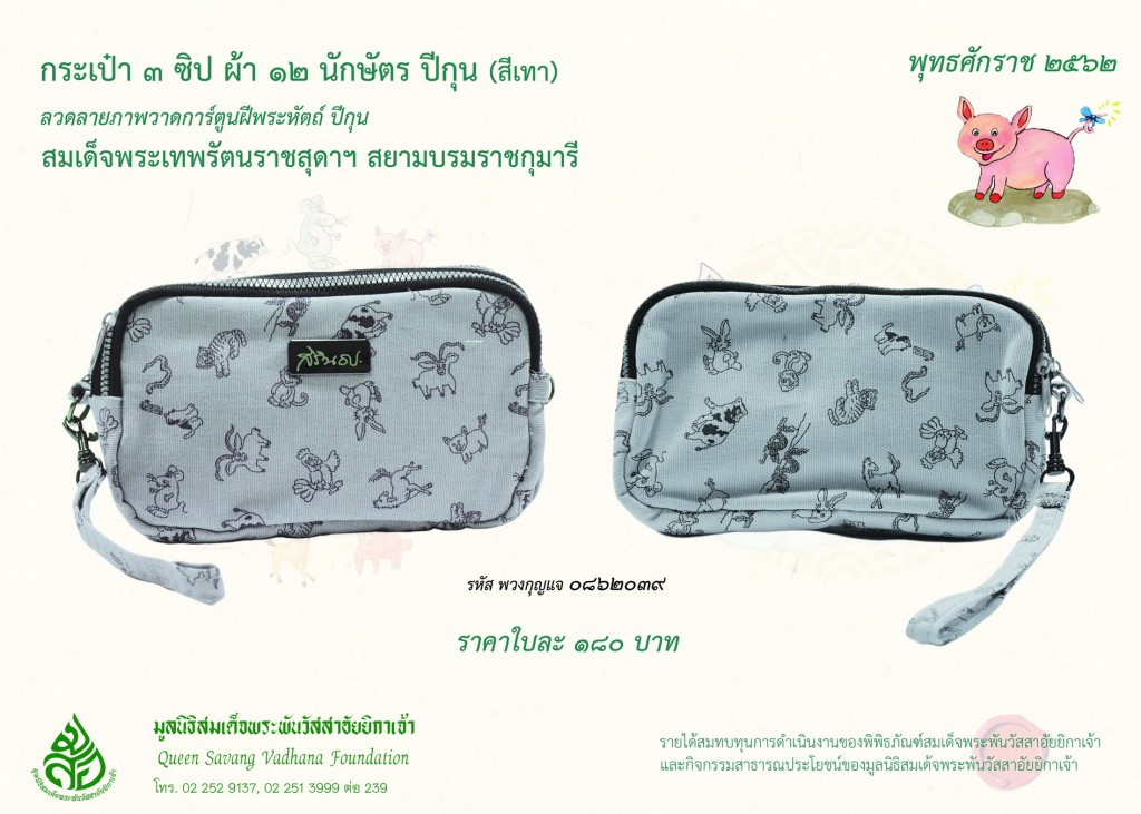 สินค้าปีกุน กระเป๋า3 ซิป 2 นักษัตร เทา