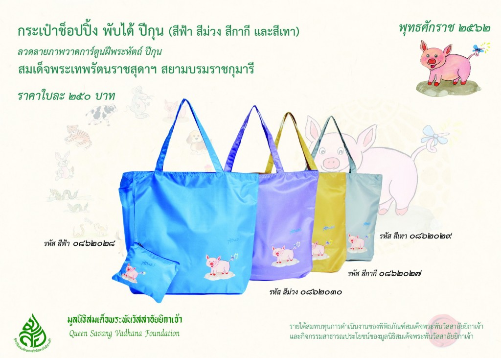 สินค้าปีกุน กระเป๋าช็อปปิ้ง ปีกุน