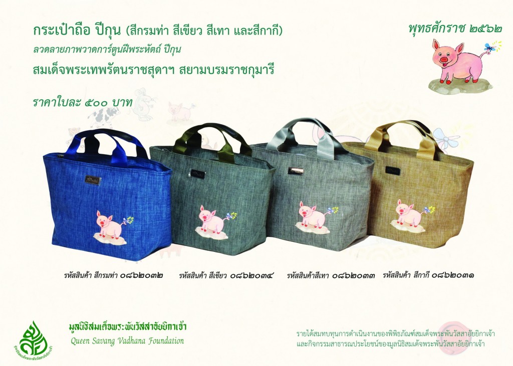 สินค้าปีกุน กระเป๋าถือ