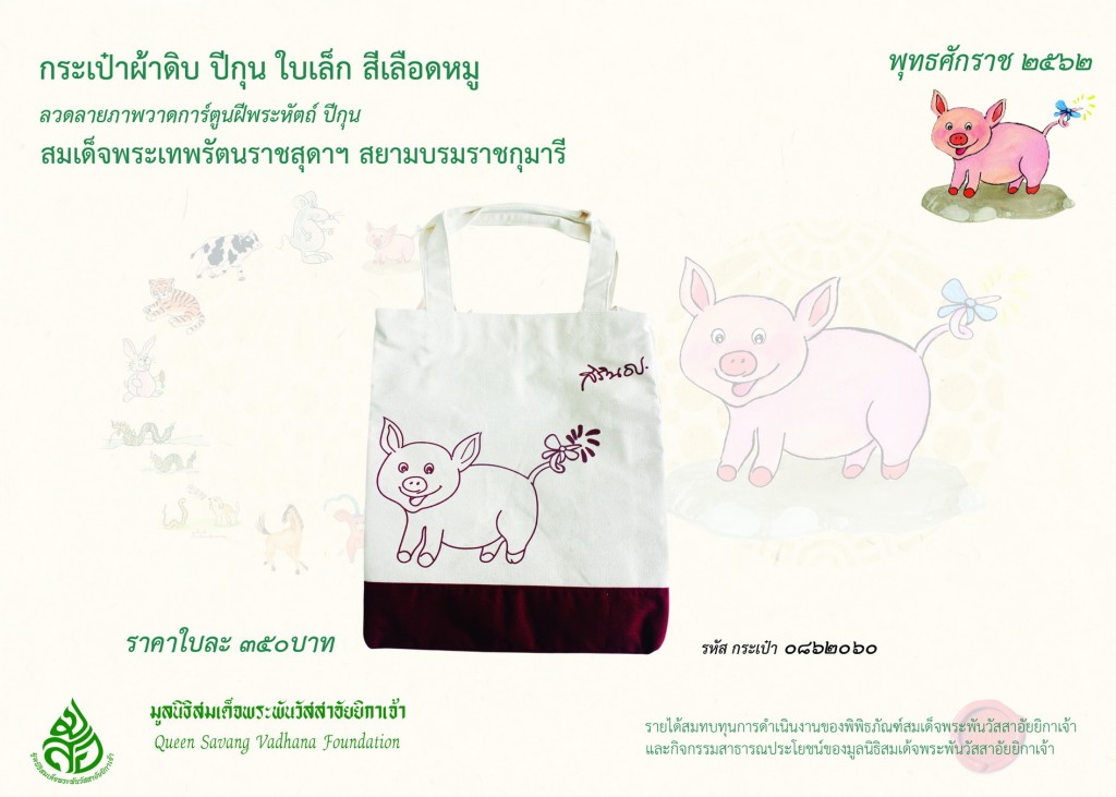 สินค้าปีกุน กระเป๋าผ้าดิบ-1