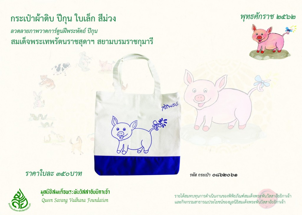 สินค้าปีกุน กระเป๋าผ้าดิบ-2