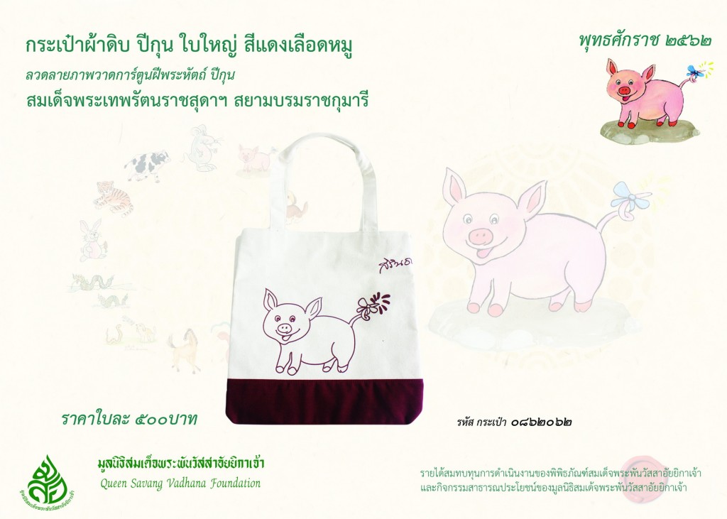 สินค้าปีกุน กระเป๋าผ้าดิบ-3
