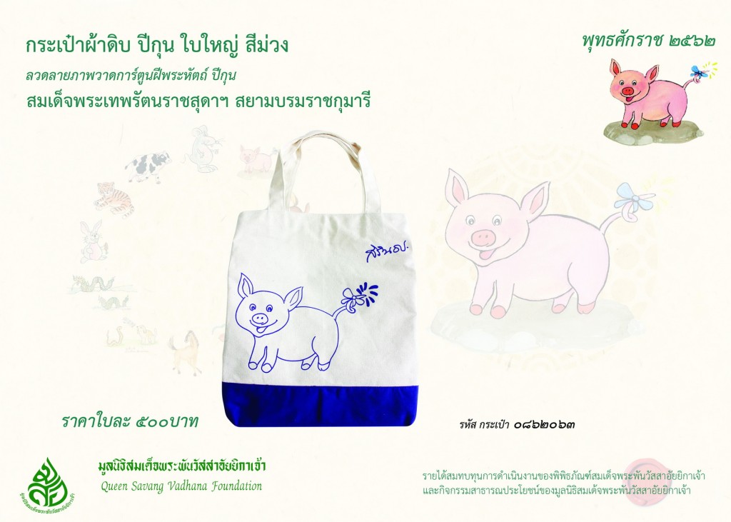 สินค้าปีกุน กระเป๋าผ้าดิบ-4