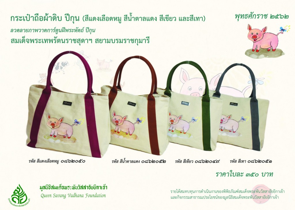 สินค้าปีกุน กระเป๋าผ้าดิบ ปีกุน
