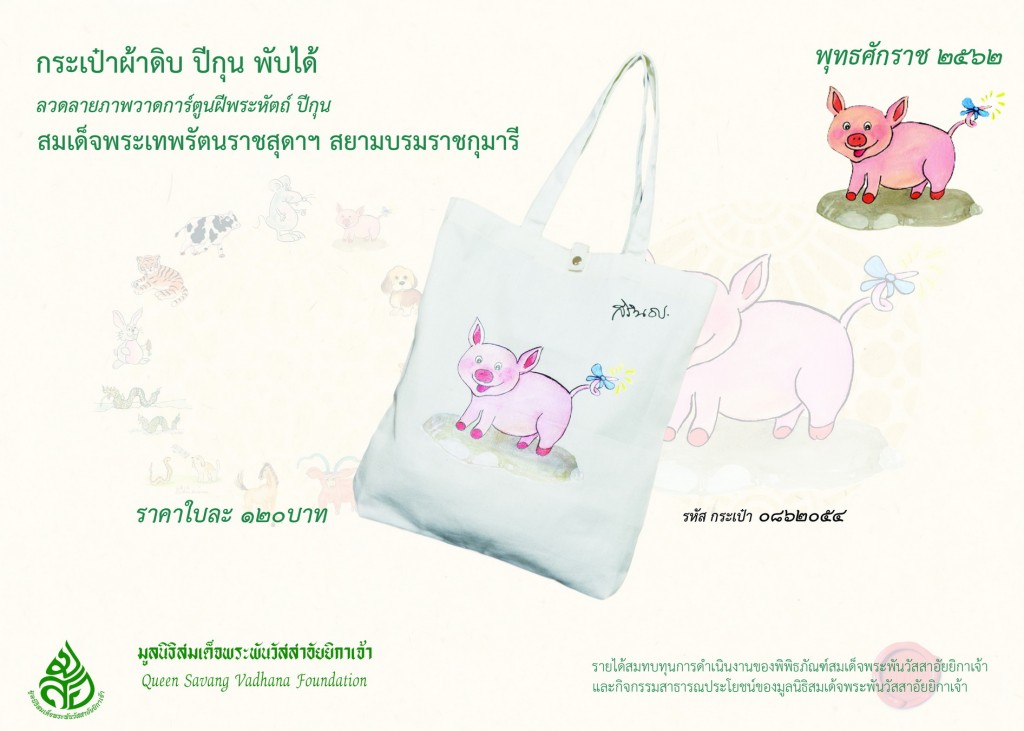 สินค้าปีกุน กระเป๋าผ้าดิบ พับได้