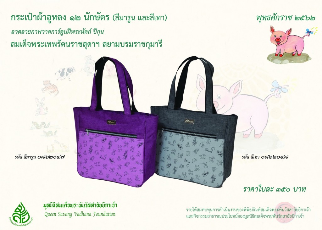 สินค้าปีกุน กระเป๋าผ้าอูหลง ๑๒ นักศัตร