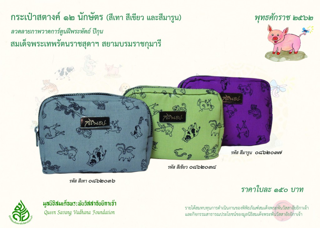 สินค้าปีกุน กระเป๋าสตางค์ ๑๒ นักศัตร