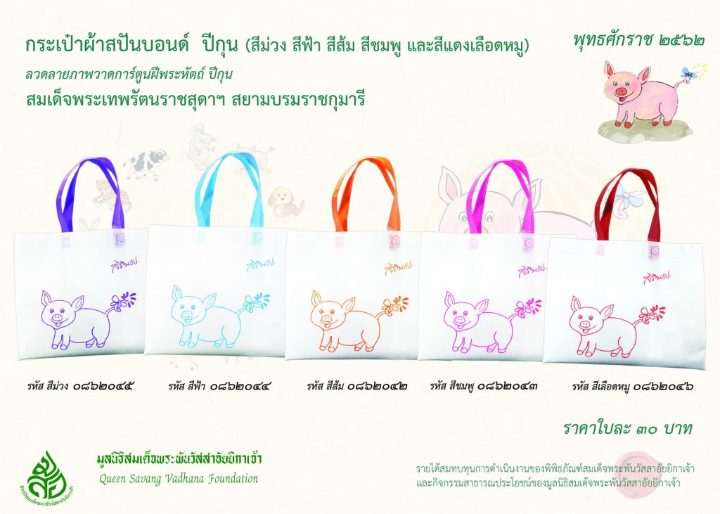 สินค้าปีกุน กระเป๋าสปันบอนด์ ปีกุน