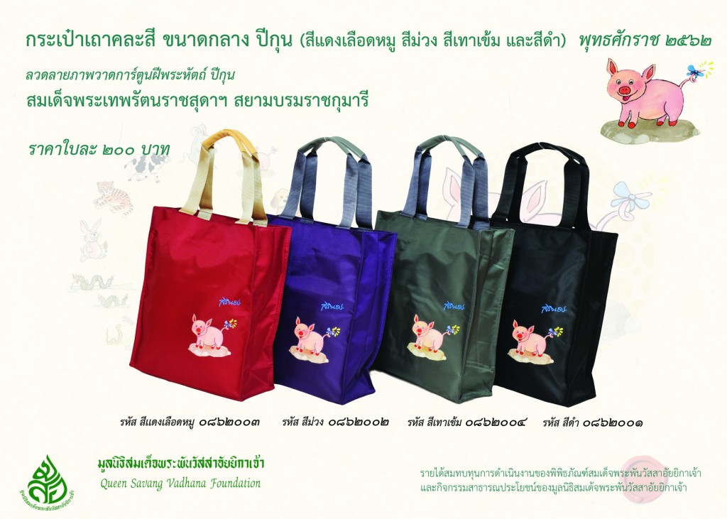 สินค้าปีกุน กระเป๋าเถา กลาง