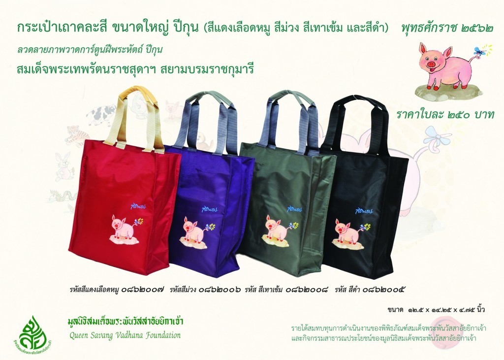 สินค้าปีกุน กระเป๋าเถา ใหญ่