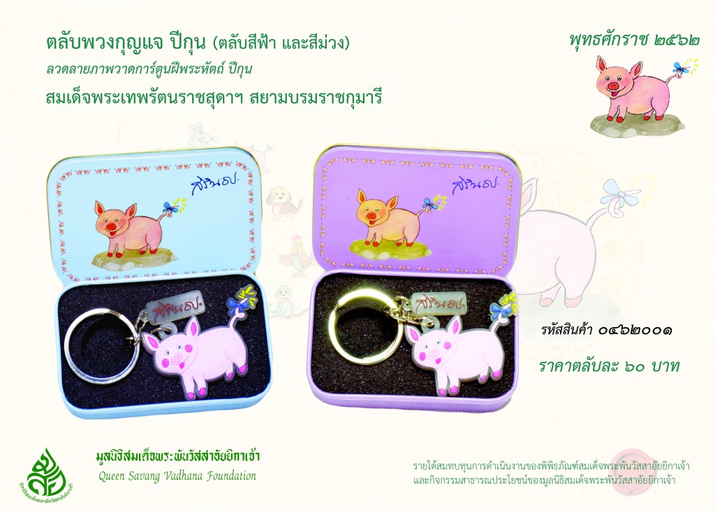 สินค้าปีกุน ตลับพวงกุญแจ