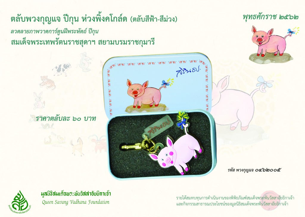 สินค้าปีกุน ตลับพวงกุญแจ พิงค์โกล์ด