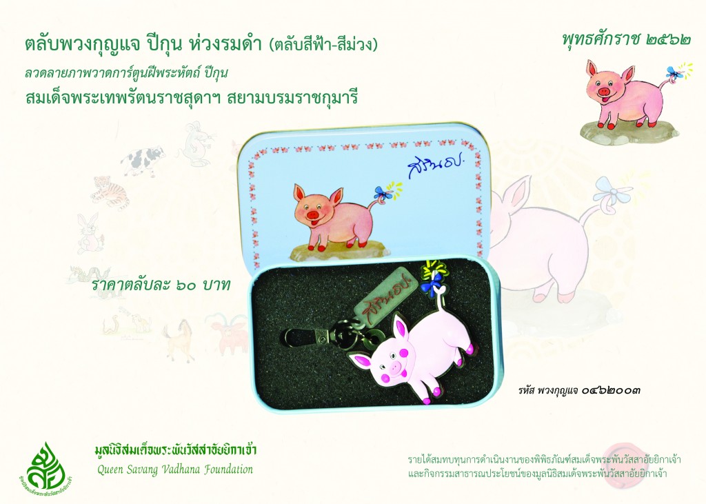 สินค้าปีกุน ตลับพวงกุญแจ รมดำ