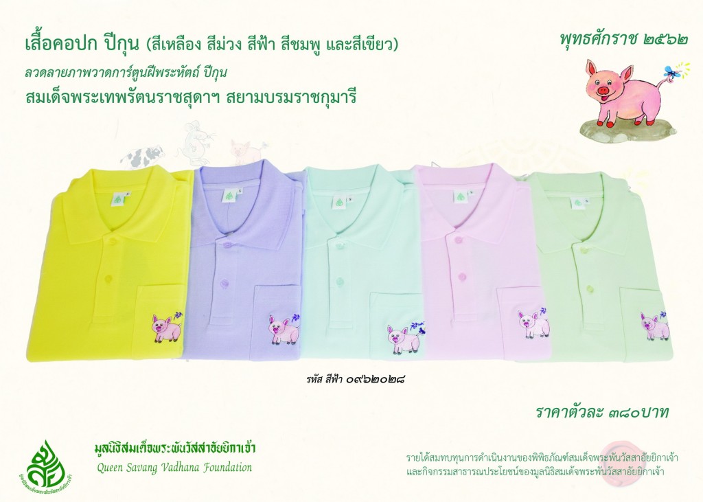 สินค้าปีกุน เสื้อคอปก
