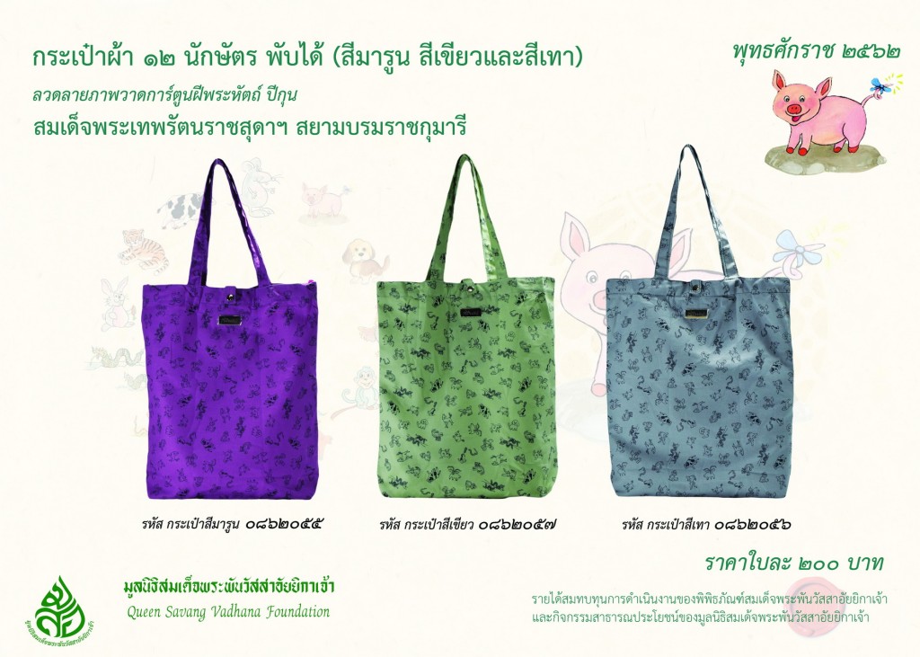 สินค้าปีกุนกระเป๋า 12 นักษัตร